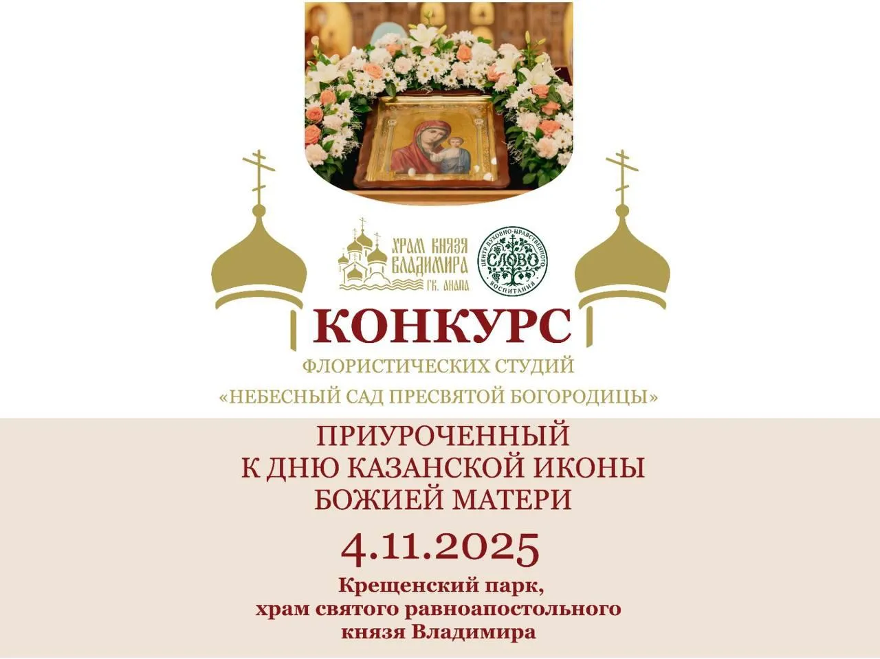 «Небесный Сад Пресвятой Богородицы»